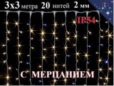 Уличная гирлянда Штора 3х3 метра Теплая белая с белым мерцанием 20 нитей Белый провод 2 мм 600 LED IP54 Winner Light